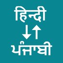 Hindi To Punjabi Translator APK