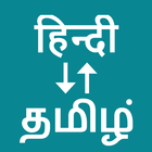 Hindi To Tamil Zeichen