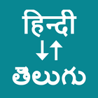 Hindi To Telugu آئیکن