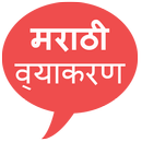 Marathi Grammar - मराठी व्याकरण APK