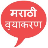 Marathi Grammar icon