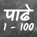 Marathi Multiplication Table - ( पाढे - 1 ते 100 ) APK