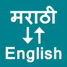Marathi To English Translator آئیکن