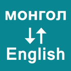 Mongolian English Translator icon