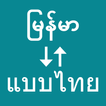 ”Myanmar To Thai Translator