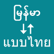 Myanmar To Thai Translator आइकन
