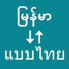 Myanmar To Thai Translator 圖標