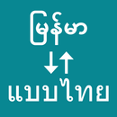 Myanmar To Thai Translator APK