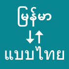 آیکون‌ Myanmar To Thai Translator