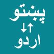 Pashto To Urdu Translator иконка