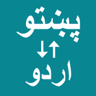 Pashto To Urdu Translator icon