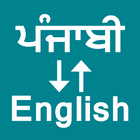 Punjabi To English Translator آئیکن