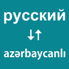 Russian Azerbaijani Translator icon