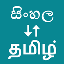 Sinhala To Tamil Translator APK
