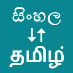 Sinhala To Tamil Translator icon