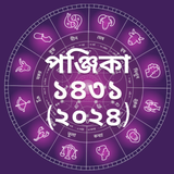 Bangla Panjika Calendar 2024 أيقونة