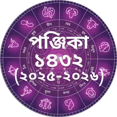 Bangla Panjika Calendar 2025 Icon