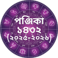 বাংলা পঞ্জিকা ক্যালেন্ডার ২০২৫