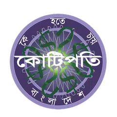 KBC Bangladesh - Tumio Hobe Kotipoti (তুমিও জিতবে) アプリダウンロード