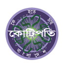 KBC Bangladesh - Tumio Hobe Kotipoti (তুমিও জিতবে) APK