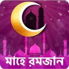 Ramadan Calendar 2020 - মাহে রমজান ২০২০ (Eid SMS) biểu tượng