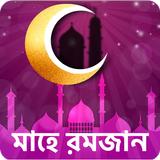 Ramadan Calendar 2020 - মাহে রমজান ২০২০ (Eid SMS) ikona