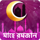 Ramadan Calendar 2020 - মাহে রমজান ২০২০ (Eid SMS) ícone