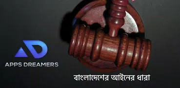 বাংলাদেশের আইনের ধারা - Law of Bangladesh