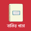 বাকির খাতা-ব্যবসার বাকির হিসাব 图标