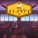 謎解きミステリー 喫茶イエスタデイ2 推理ゲーム×脱出ゲーム-APK