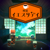 謎解き推理×脱出ミステリー探偵ノベルゲーム-喫茶イエスタデイ آئیکن