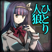 ひとり人狼 - 推理ノベルゲーム×本格人狼アドベンチャー