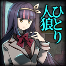 APK 推理×心理戦 ひとり人狼 犯人特定 謎解きノベル ミステリー