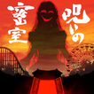 呪いの密室 –謎解きホラー×推理で恐怖の真相を暴く脱出ゲーム