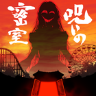 呪いの密室 icon