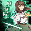 ”謎解き×ホラー×脱出！本格ミステリー推理ゲーム-廃病院の密室