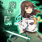 ikon 謎解き×ホラー×脱出！本格ミステリー推理ゲーム-廃病院の密室