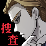 謎解き×推理×捜査ゲーム-探偵ミステリー事件 イラスト捜査 圖標