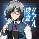 リアル捜査ゲーム 謎解き推理×犯人探し×探偵×未解決事件解決 aplikacja