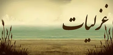 غزلیات - گنجینه غزل و شعر عاشق