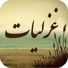 Скачать غزلیات - گنجینه غزل و شعر عاشق APK