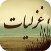 غزلیات - گنجینه غزل و شعر عاشق