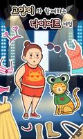 고양이와 함께하는 다이어트 게임 poster