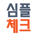 심플 다이어트 체크 - 나만의 다이어트 플랜 APK
