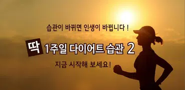 딱 1주일 다이어트 습관 2 : 성공하는 다이어트 습관