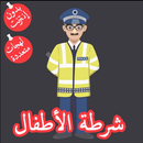 شرطة الأطفال - مكالمة وهمية بد APK