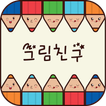 Icona 그림친구 - 함께 그려요. 그림 그리는 사람들의 공간