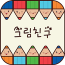 그림친구 - 함께 그려요. 그림 그리는 사람들의 공간 APK