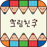 그림친구 ikona