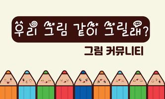 그림친구 Affiche